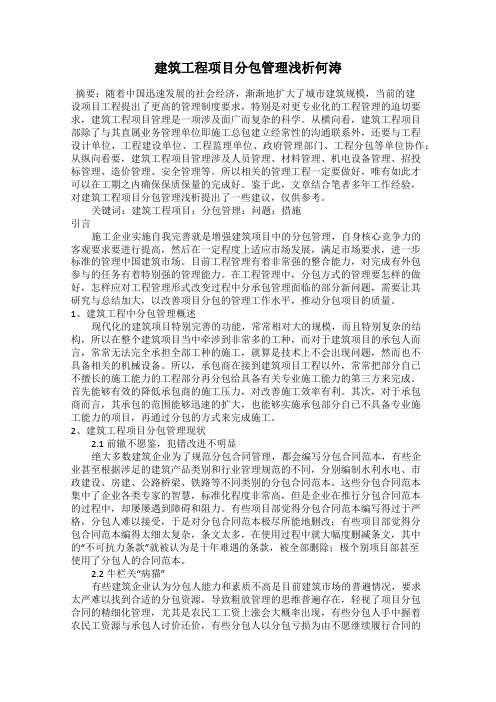 建筑工程项目分包管理浅析何涛