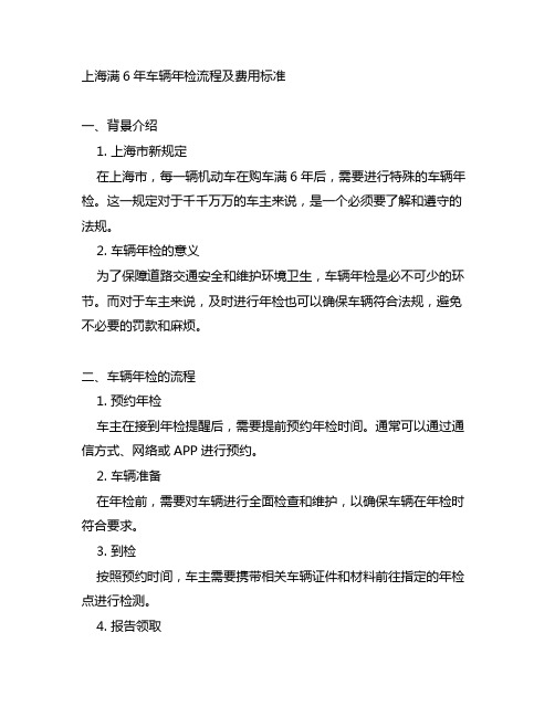 上海满6年车辆年检流程及费用标准