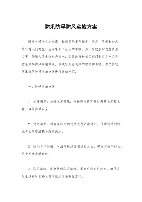 防汛防旱防风实施方案