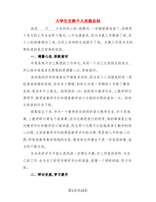 大学生支教个人实践总结(3篇)