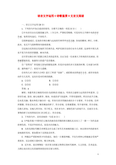 2020版高考语文一轮复习全程训练计划周周测2语言文字运用诗歌鉴赏文言文阅读(含解析)