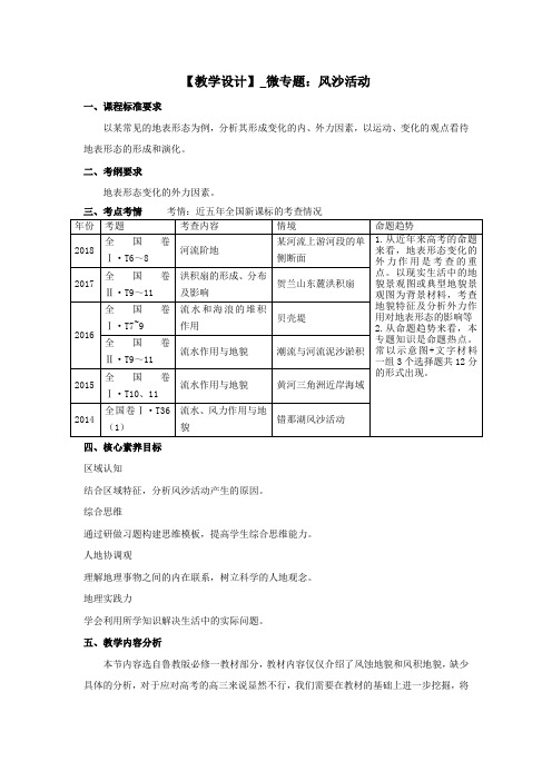 高中地理_微专题：风沙活动教学设计学情分析教材分析课后反思