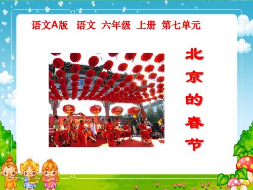 (语文A版)六年级语文上册课件 北京的春节新