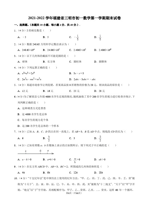 2021-2022学年福建省三明市初一数学第一学期期末试卷及解析