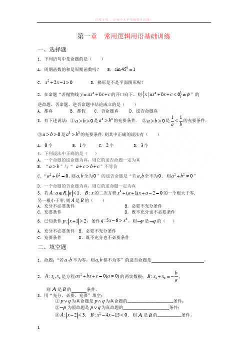 第一章常用逻辑用语基础训练及答案 (1)