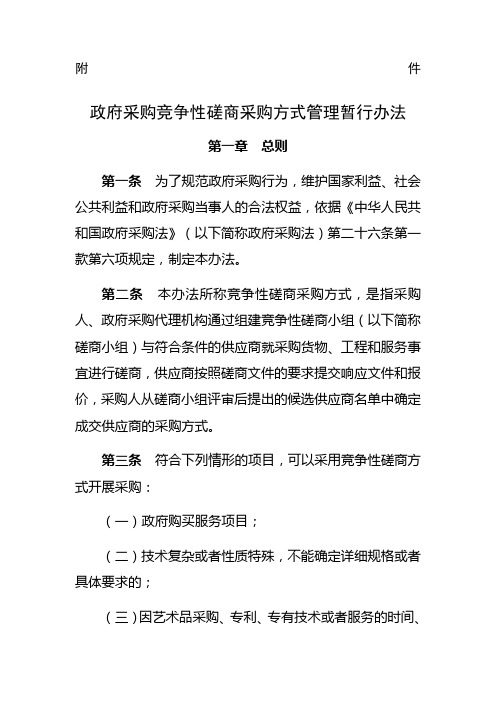 政府采购竞争性磋商管理办法解读融合公开招标和竞争性谈判