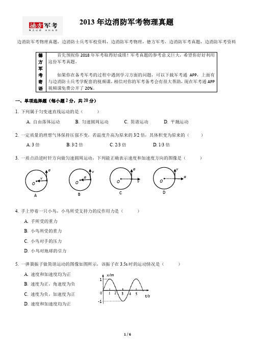 2013年边消防军考物理真题及答案