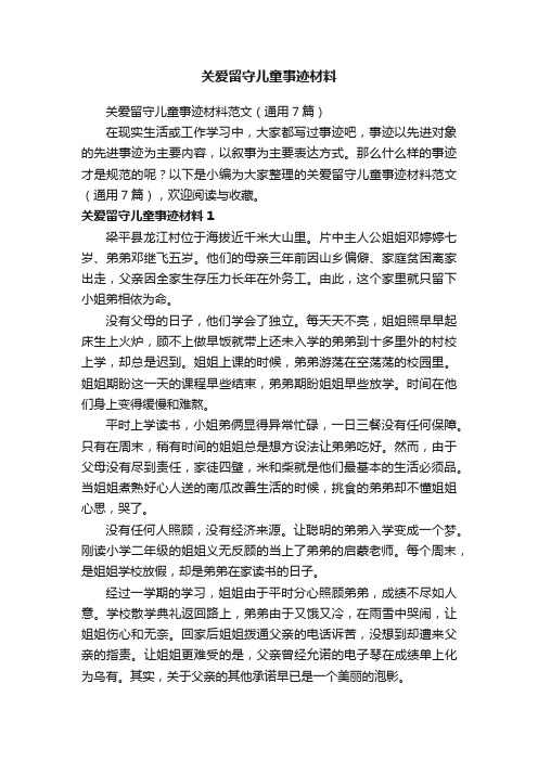 关爱留守儿童事迹材料范文（通用7篇）