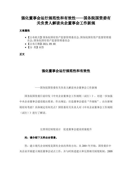 强化董事会运行规范性和有效性——国务院国资委有关负责人解读央企董事会工作新规