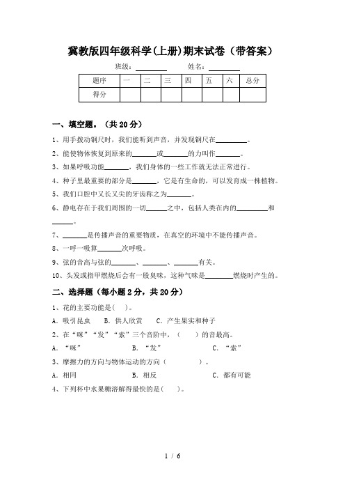 冀教版四年级科学(上册)期末试卷(带答案)