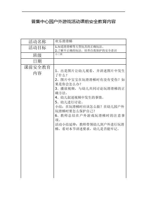 小三班户外游戏活动课前安全教育 