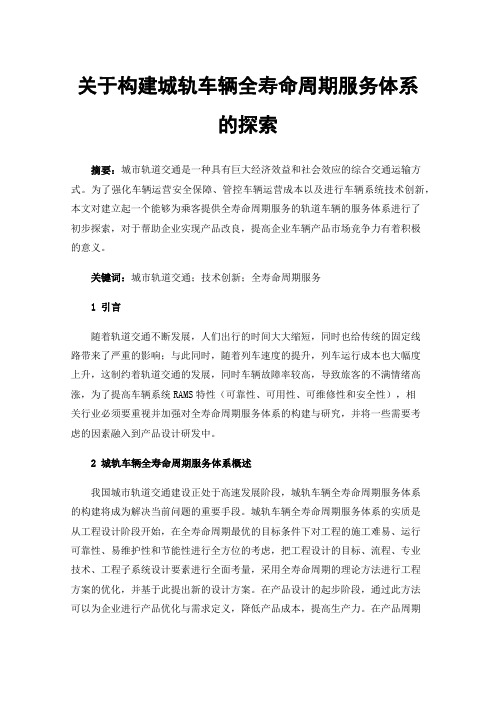 关于构建城轨车辆全寿命周期服务体系的探索