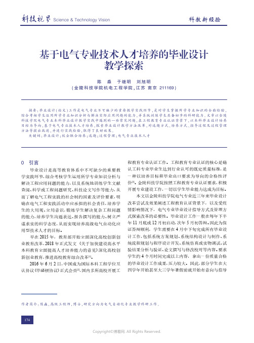 基于电气专业技术人才培养的毕业设计教学探索