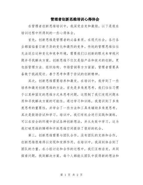 管理者创新思维培训心得体会