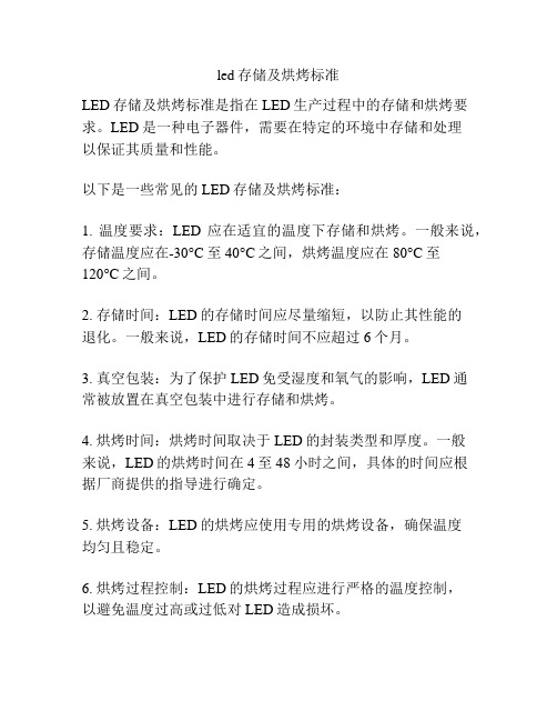 led存储及烘烤标准