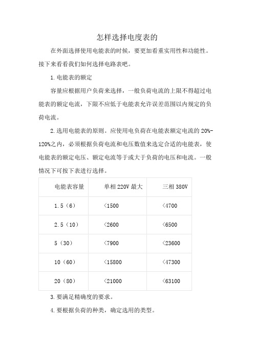 怎样选择电度表的