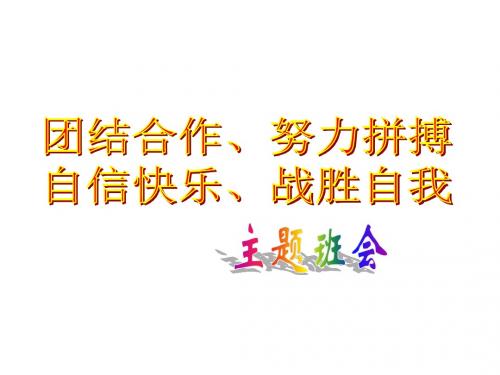 主题班会《团结合作、努力拼搏,自信快乐、战胜自我》PPT课件