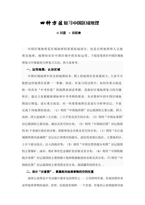 四种方法复习中国区域地理