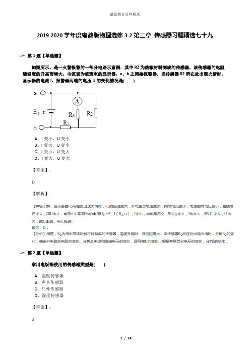 2019-2020学年度粤教版物理选修3-2第三章 传感器习题精选七十九