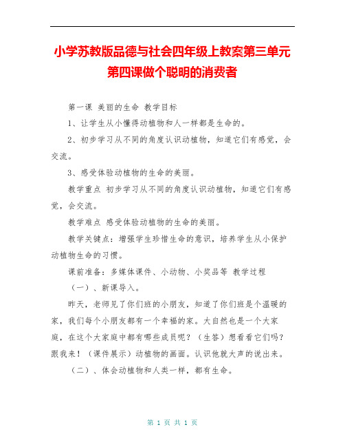 小学苏教版品德与社会四年级上教案第三单元第四课做个聪明的消费者