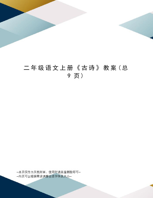 二年级语文上册《古诗》教案