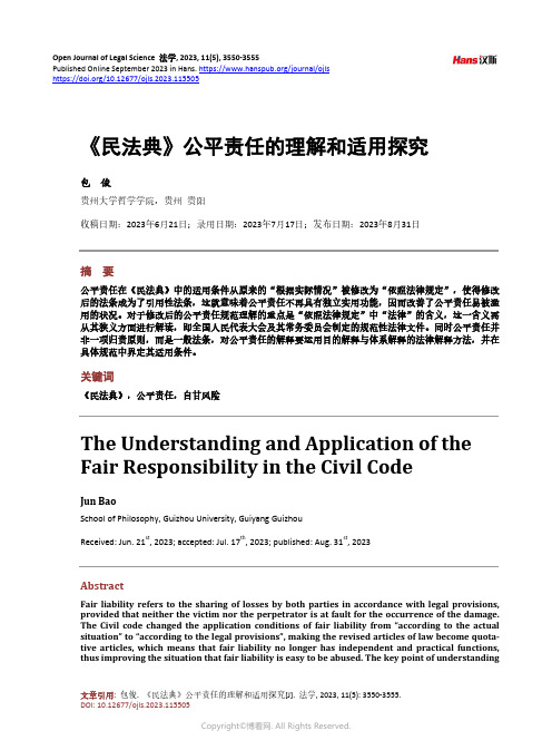 《民法典》公平责任的理解和适用探究