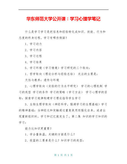 华东师范大学公开课：学习心理学笔记