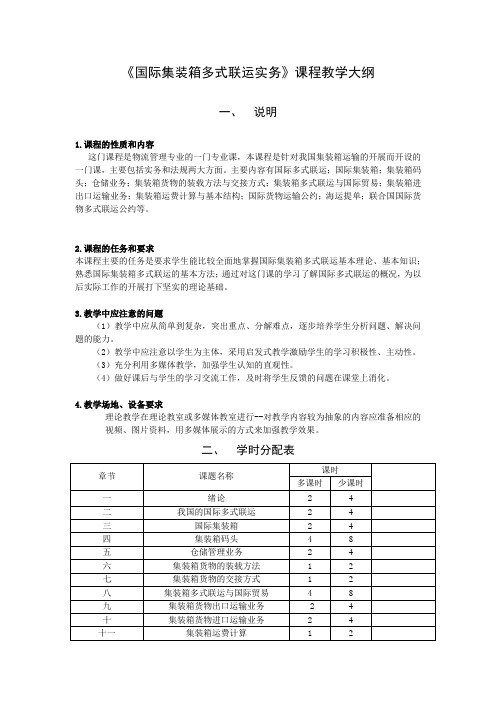 国际集装箱多式联运实务教学大纲