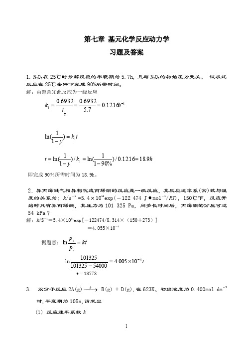 物理化学万洪文、詹正坤第二版第07章--基元反应动力学--习题及答案