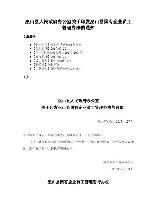 巫山县人民政府办公室关于印发巫山县国有企业员工管理办法的通知