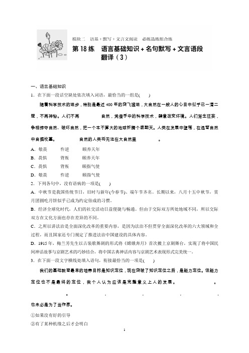 新版高考语文(江苏专用)专题复习练：专题2语基文言文阅读第18练Word版含答案