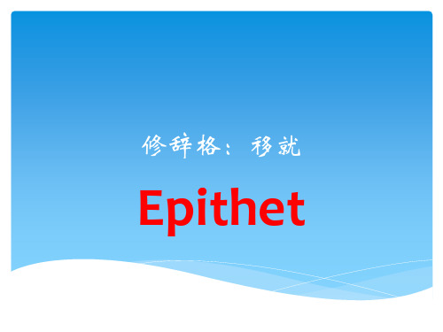 2020高考英语习作文专题修辞格 移就技巧课件(共14张)