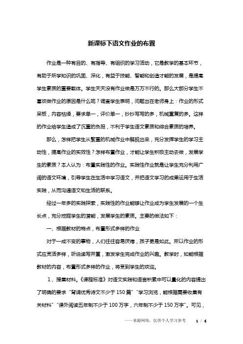 新课标下语文作业的布置