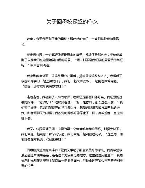 关于回母校探望的作文