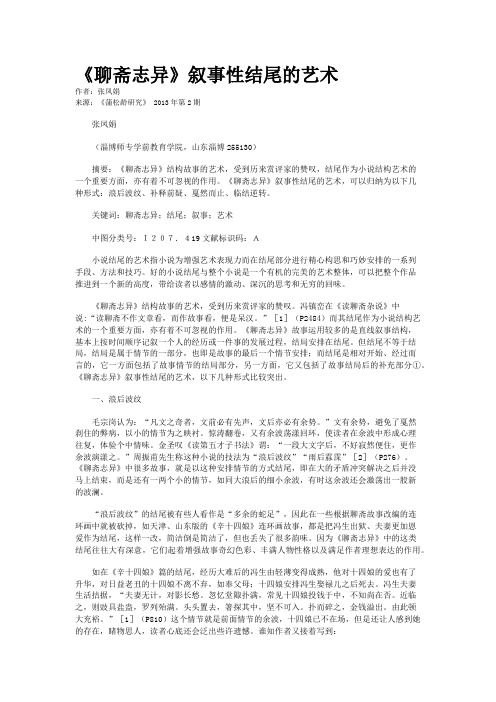 《聊斋志异》叙事性结尾的艺术