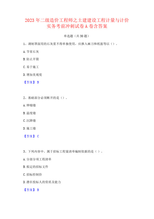 2023年二级造价工程师之土建建设工程计量与计价实务试卷含答案