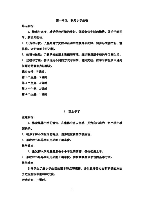 2018年鄂教版道德与法治一年级上册全册教案