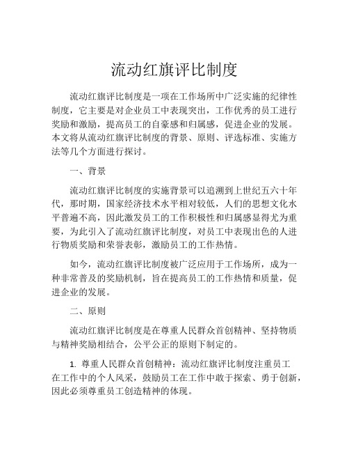 流动红旗评比制度