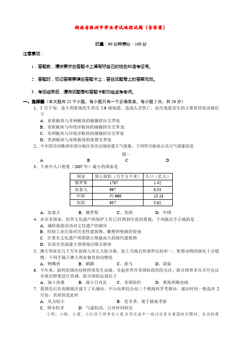 湖南省株洲市学业考试地理试题(含答案)