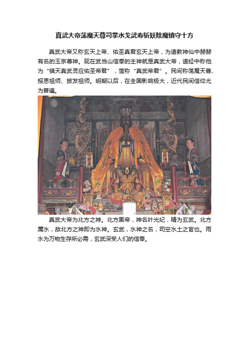 真武大帝荡魔天尊司掌水戈武寿斩妖除魔镇守十方