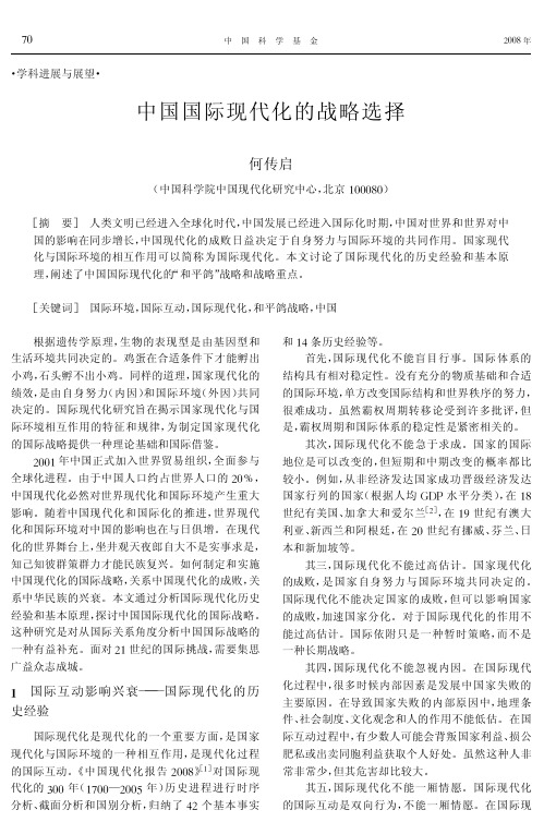 中国国际现代化的战略选择