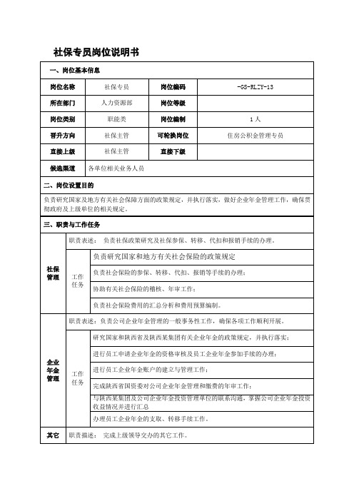 社保专员岗位说明书