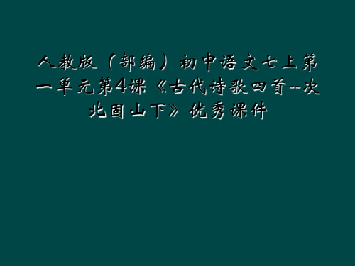 人教版(部编)初中语文七上第一单元第4课《古代诗歌四首--次北固山下》优秀课件