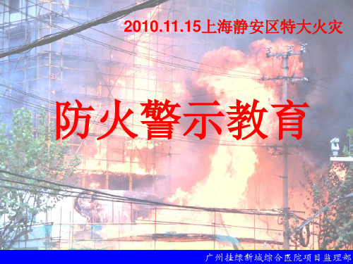 2010.11.15上海静安区特大火灾防火警示教育