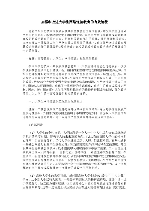 加强和改进大学生网络道德教育的有效途径