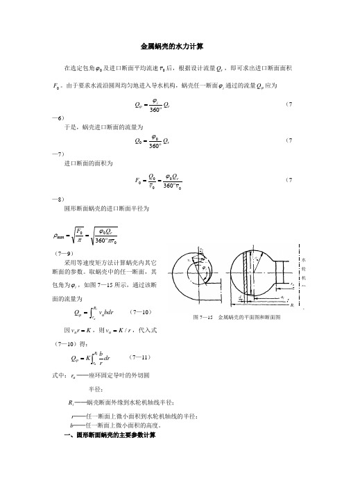 金属蜗壳的水力计算