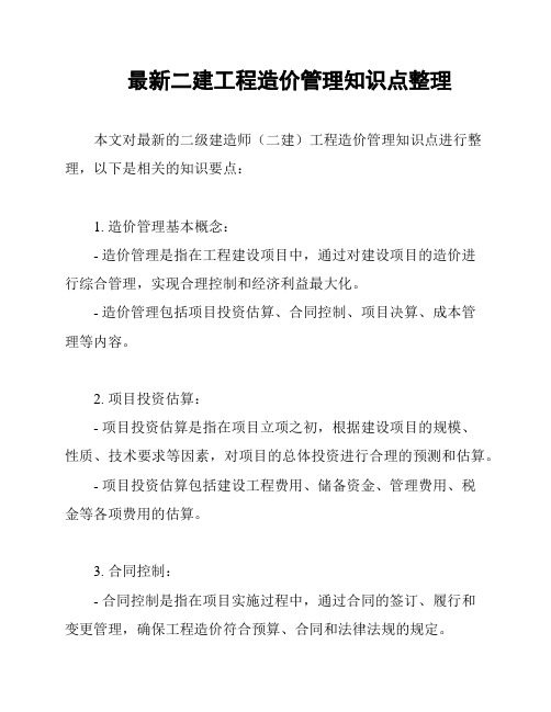 最新二建工程造价管理知识点整理