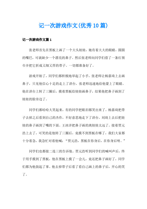 记一次游戏作文(优秀10篇)