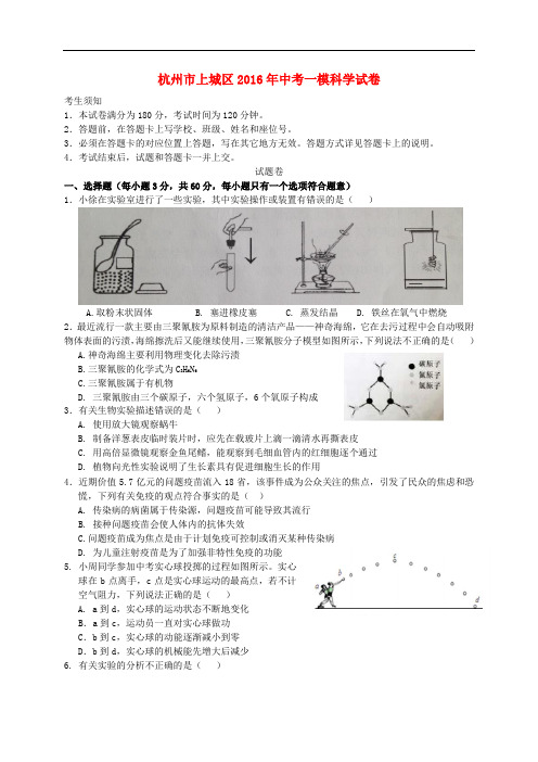 浙江省杭州市上城区中考科学一模试卷