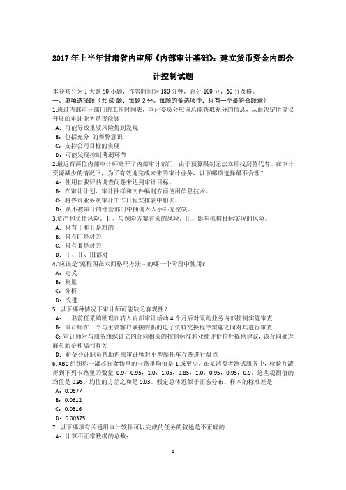 2017年上半年甘肃省内审师《内部审计基础》：建立货币资金内部会计控制试题